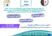 اعلان توظيف اساتذة في الاطوار الثلاثة في جميع المواد
