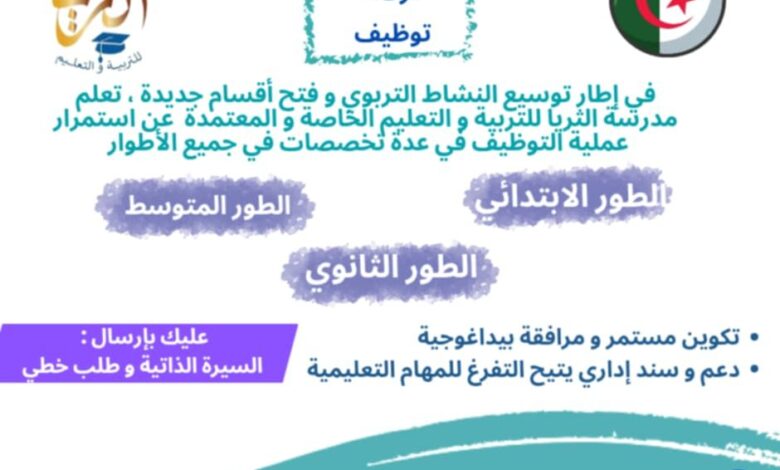 اعلان توظيف اساتذة في الاطوار الثلاثة في جميع المواد