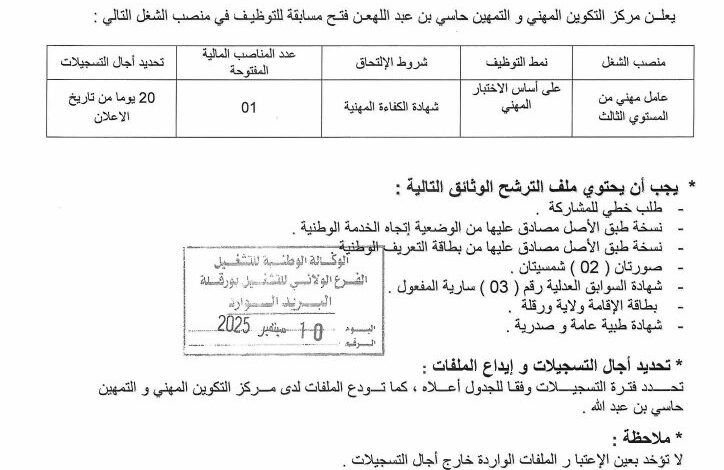 اعلان توظيف بمركز التكوين المهني و التمهين حاسي بن عبد الله ورقلة