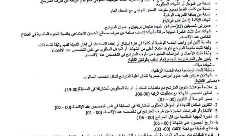 اعلان توظيف بالمؤسسة العمومية للصحة الجوارية بزمورة