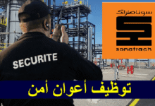 اعلان فتح توظيف اعوان تدخل وأمن في سوناطراك