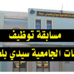 اعلان توظيف في مديرية الخدمات الجامعية سيدي بلعباس