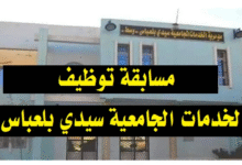 اعلان توظيف في مديرية الخدمات الجامعية سيدي بلعباس