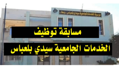 اعلان توظيف في مديرية الخدمات الجامعية سيدي بلعباس