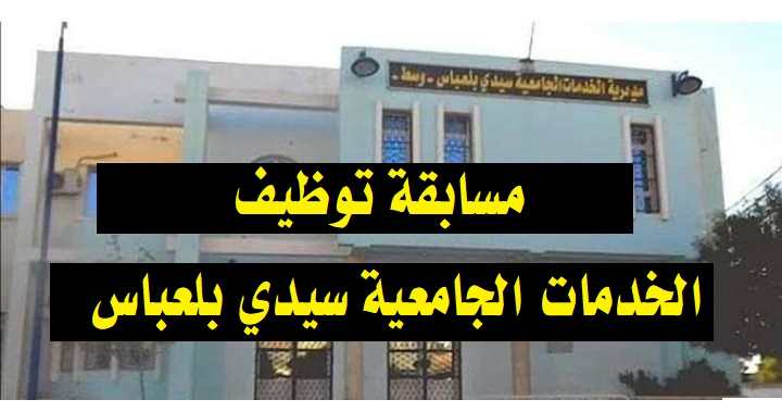 اعلان توظيف في مديرية الخدمات الجامعية سيدي بلعباس
