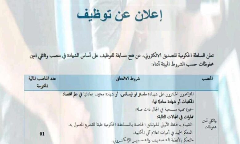 مسابقة توظيف بالسلطة الحكومية للتصديق الإلكتروني