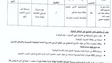 اعلان توظيف بمديرية المصالح الفلاحية لولاية عنابة