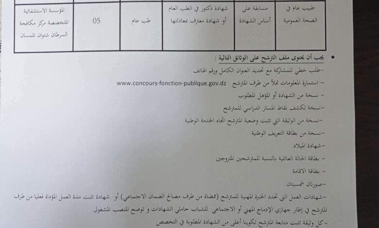 اعلان توظيف بالمؤسسة الاستشفائية المتخصصة مركز مكافحة السرطان شتوان تلمسان