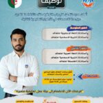 فتح باب التوظيف للأساتذة المتعاقدين عبر عدة تخصصات في الأطوار التعليمية المتوسط والثانوي