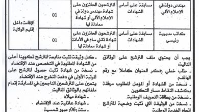 اعلان توظيف بالمؤسسة الاستشفائية المتخصصة في إعادة التربية والتكييف الوظيفي ببوحنيفية معسكر