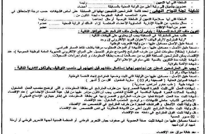 فتح مسابقات للتوظيف الخارجي بالمؤسسة العمومية الاستشفائية بغرداية
