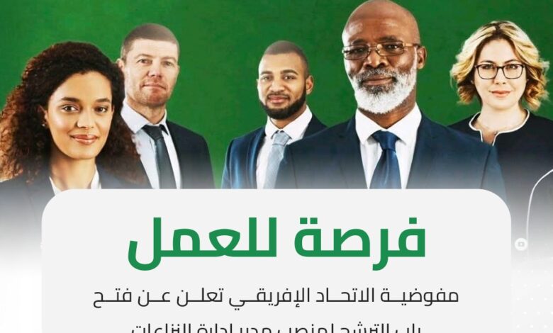 مفوضية الاتحاد الإفريقي تعلن عن فتح باب الترشح