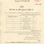 اعلان توظيف عن طريق النقل في المحكمة الدستورية
