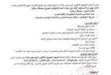 اعلان توظيف بالمعهد الجهوي للتكوين الموسيقي باتنة