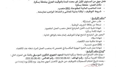 اعلان توظيف بالمعهد الجهوي للتكوين الموسيقي باتنة
