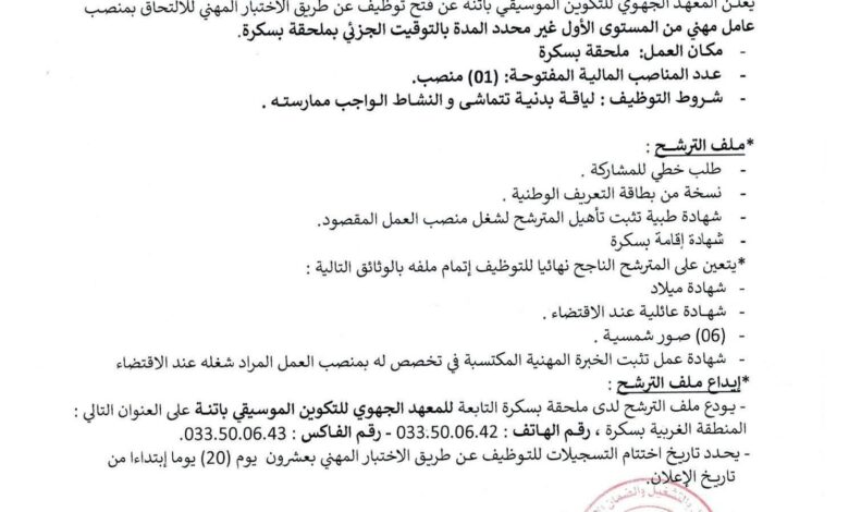 اعلان توظيف بالمعهد الجهوي للتكوين الموسيقي باتنة