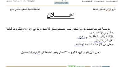 مؤسسة عمومية تعلن عن احتياجتها لتوظيف سائق آلة شحن وتفريغ