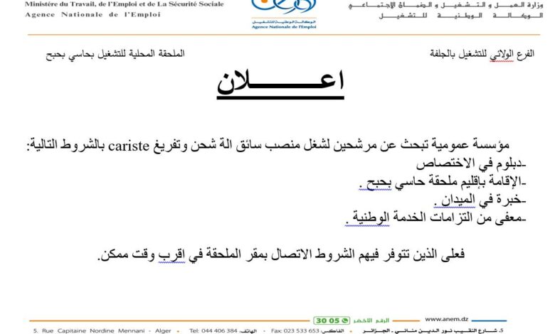 مؤسسة عمومية تعلن عن احتياجتها لتوظيف سائق آلة شحن وتفريغ