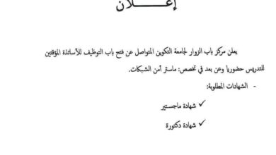 اعلان توظيف أساتذة مؤقتين في مركز باب الزوار لجامعة التكوين المتواصل