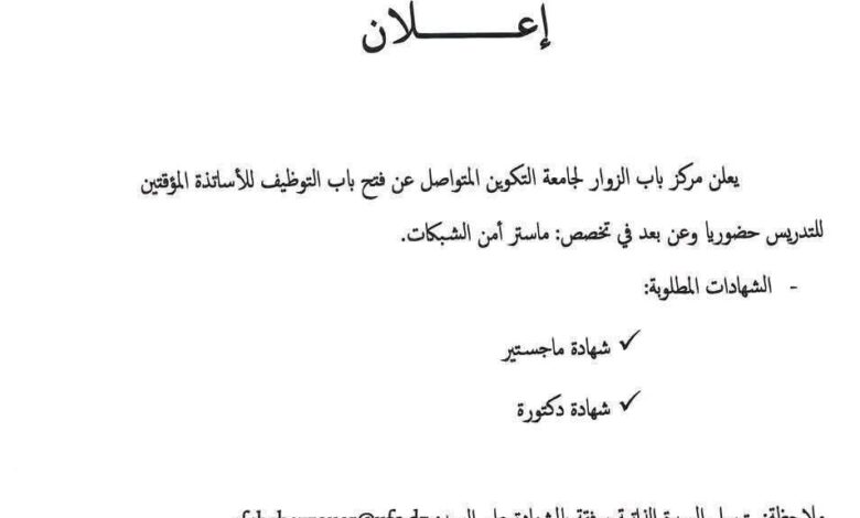 اعلان توظيف أساتذة مؤقتين في مركز باب الزوار لجامعة التكوين المتواصل
