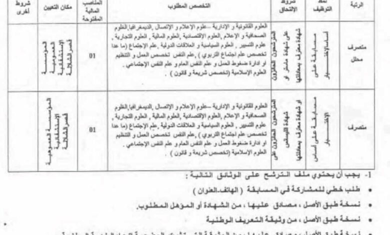 اعلان توظيف بالمؤسسة العمومية الاستشفائية بقصر الشلالة