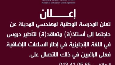 اعلان توظيف أساتذة متعاقدين بالمدرسة الوطنية لمهندسي المدينة