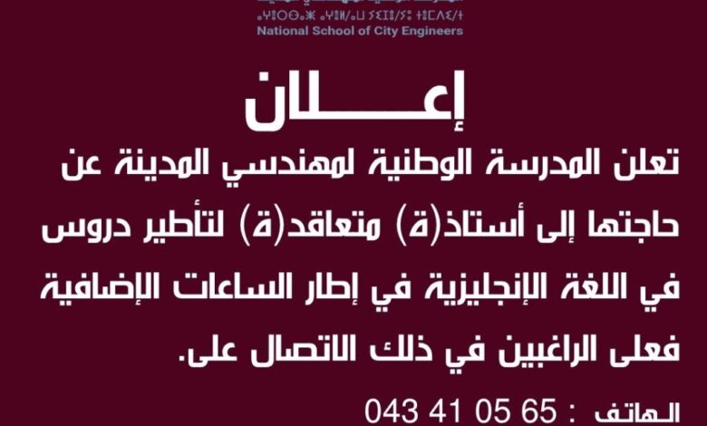 اعلان توظيف أساتذة متعاقدين بالمدرسة الوطنية لمهندسي المدينة