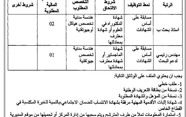 اعلان توظيف بالمركز الوطني للبحث المطبق في هندسة مقاومة الزلازل
