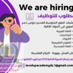 اعلان فتح باب التوظيف لمعلمات الطور المتوسط لتقديم دروس دعم