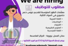 اعلان فتح باب التوظيف لمعلمات الطور المتوسط لتقديم دروس دعم