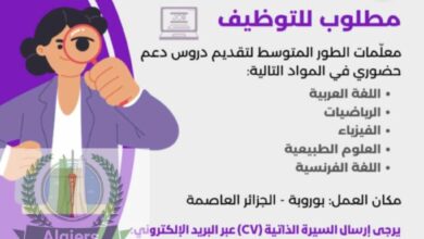 اعلان فتح باب التوظيف لمعلمات الطور المتوسط لتقديم دروس دعم