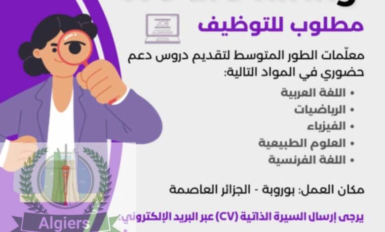 اعلان فتح باب التوظيف لمعلمات الطور المتوسط لتقديم دروس دعم