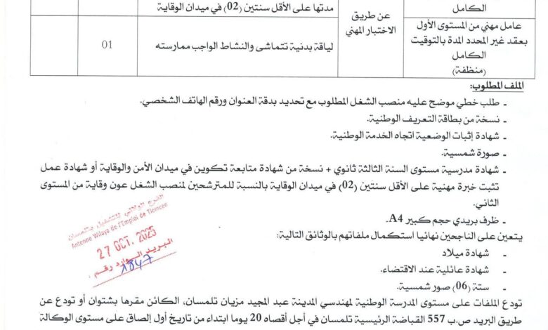 اعلان توظيف بالمدرسة الوطنية لمهندسي المدينة عبد المجيد مزيان بتلمسان