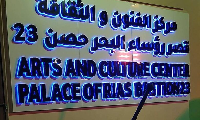 اعلان توظيف في مركز الفنون والثقافة في قصر رؤساء البحر