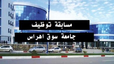 إعلان عن توظيف أساتذة مؤقتين في جامعة سوق أهراس
