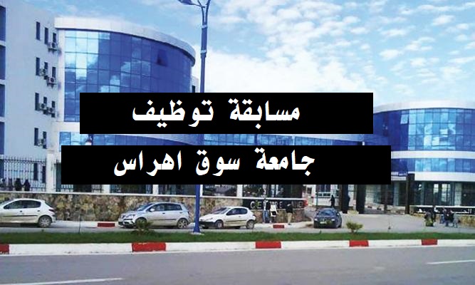إعلان عن توظيف أساتذة مؤقتين في جامعة سوق أهراس