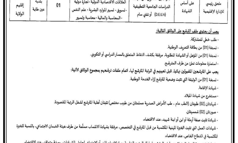مسابقة توظيف ببلدية عين طاية ولاية الجزائر