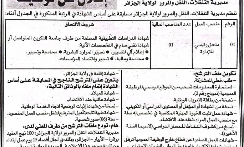 مسابقة توظيف على أساس الشهادة في مديرية التنقلات والنقل والمرور لولاية الجزائر