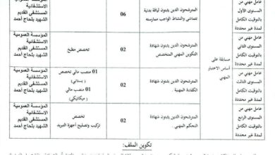 اعلان توظيف بالمؤسسة المؤسسة العمومية الاستشفائية – المستشفى القديم الشهيد بلحاج أحمد ببشار
