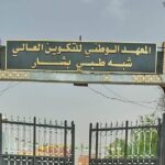 اعلان فتح مسابقة توظيف بالمعهد الوطني للتكوين العالي شبه الطبي ببشار