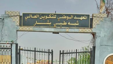 اعلان فتح مسابقة توظيف بالمعهد الوطني للتكوين العالي شبه الطبي ببشار