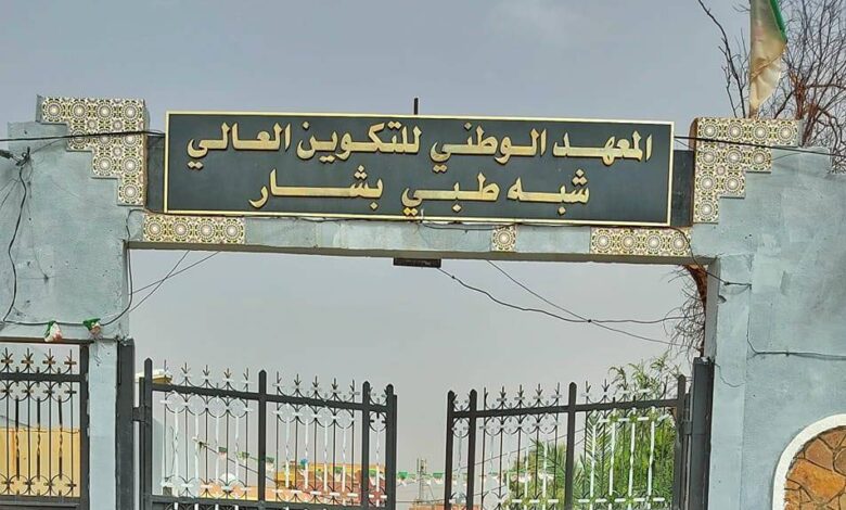 اعلان فتح مسابقة توظيف بالمعهد الوطني للتكوين العالي شبه الطبي ببشار