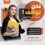 إعلان توظيف اساتذة بمدرسة BBC SCHOOL