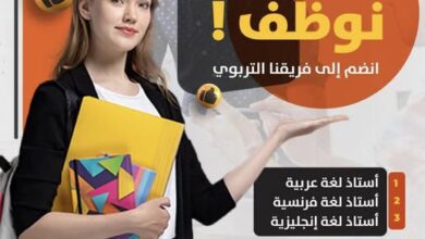 إعلان توظيف اساتذة بمدرسة BBC SCHOOL