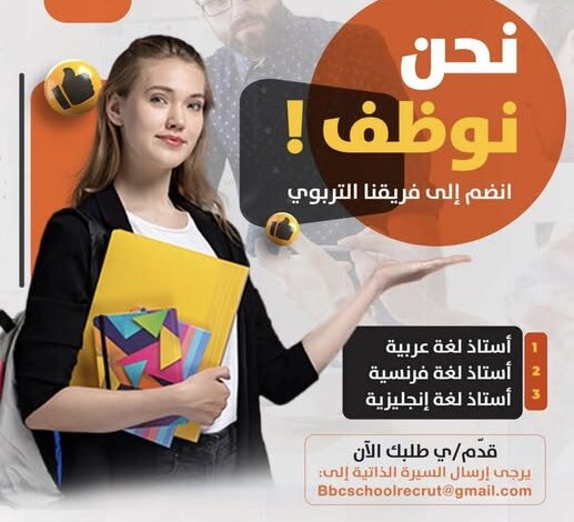 إعلان توظيف اساتذة بمدرسة BBC SCHOOL