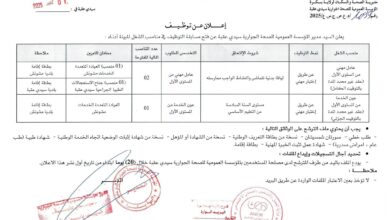 اعلان توظيف بالمؤسسة العمومية للصحة الجوارية بسيدي عقبة بسكرة