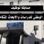 اعلان مسابقة توظيف بالمركز الوطني للدراسات والأبحاث المتكاملة للبناء الجزائر CNERIB