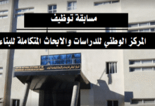 اعلان مسابقة توظيف بالمركز الوطني للدراسات والأبحاث المتكاملة للبناء الجزائر CNERIB
