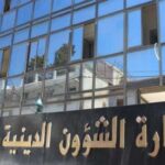 اعلان مسابقات توظيف بوزارة الشؤون الدينية والأوقاف