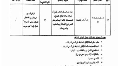 اعلان توظيف بالمركز النفسي البيداغوجي للأطفال المعوقين ذهنيا غليزان